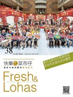 Fresh & Lohas 快樂ㄟ菜市仔 傳統市場與攤商專業期刊